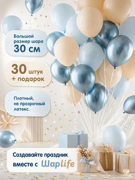 Шарlife Воздушные шары,бежевые голубые