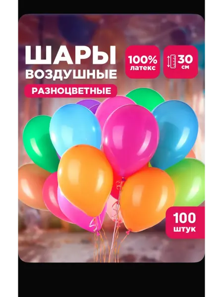 Шары воздушные с несколькими цветами 100шт