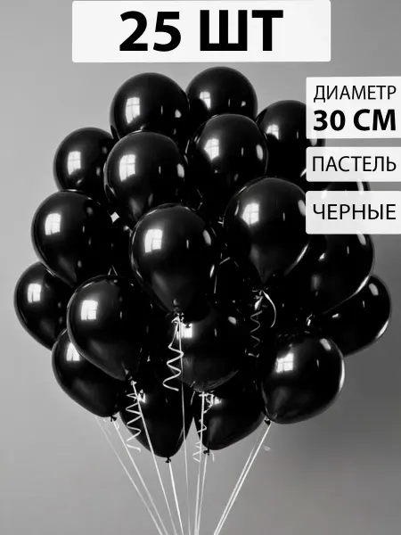 Nebofon Воздушные шарики Черные 25 штук