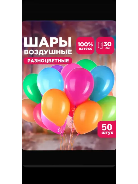 Воздушные шары разных цветов 50шт