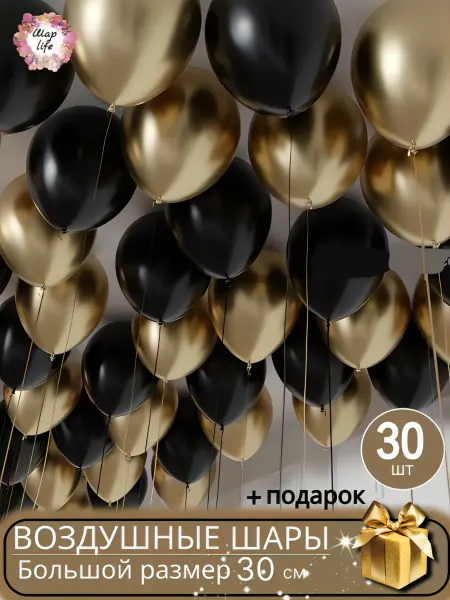 Шарlife Воздушные шары черные, золотые