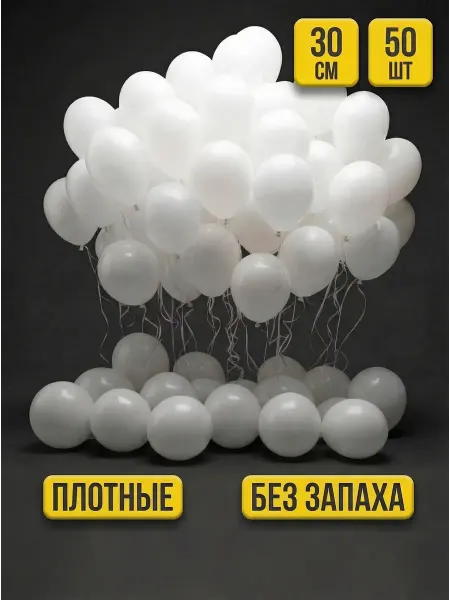 Воздушные шары белые 50 штук