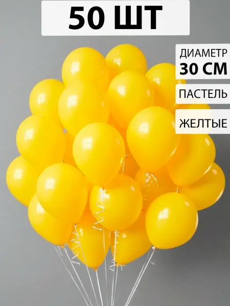 Nebofon Воздушные шары желтые 50 штук