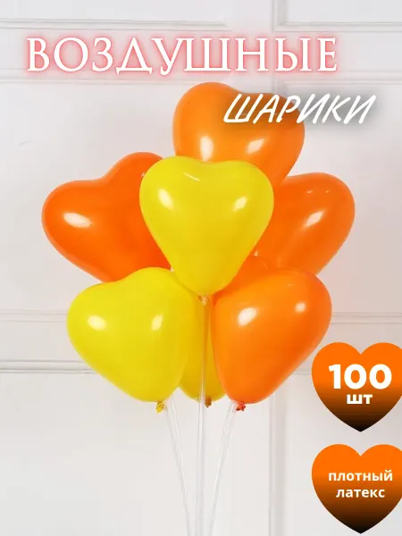 Rikland Воздушные шары 100 шт. Сердце - жёлтые, оранжевые