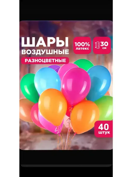Воздушные шары разных цветов 40шт