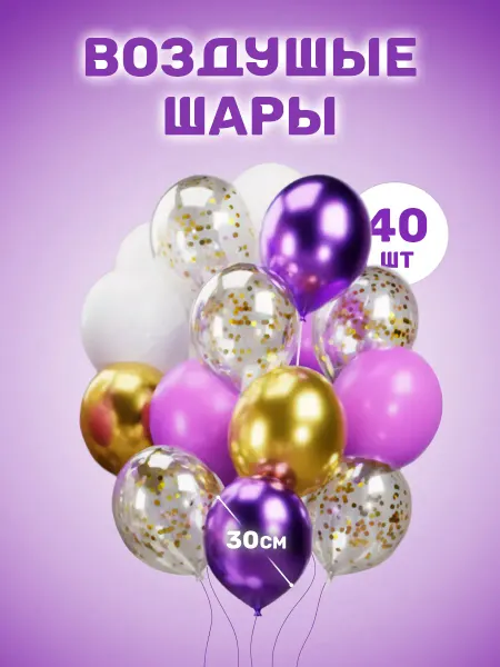 Воздушные шарики набор для фотозоны
