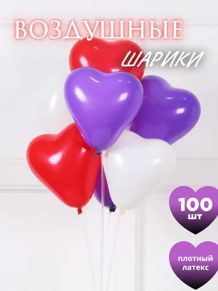 Rikland Воздушные шары 100 шт. Сердце - красные, фиолетовые, белые