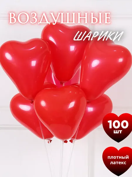Rikland Воздушные шары 100 шт. Сердце - красные