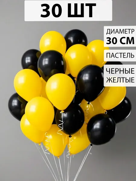Nebofon Воздушные шарики черно-желтые 30 штук