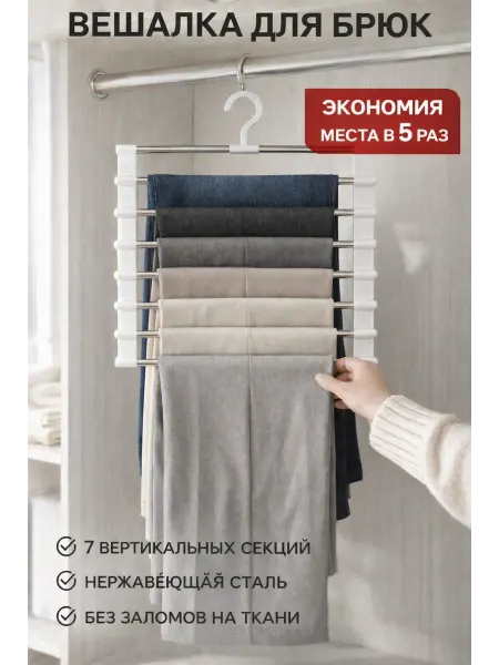 Карвин Вешалка для брюк многоуровневая в шкаф плечики органайзер