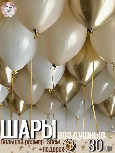 Шарlife Воздушные шары бежевые,золотые и белые