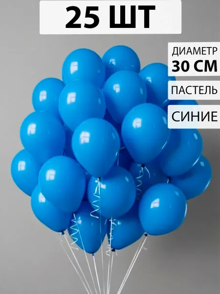 Nebofon Воздушные шарики Синие 25 штук