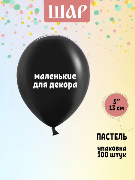 Шарики воздушные для декора цвет Черный