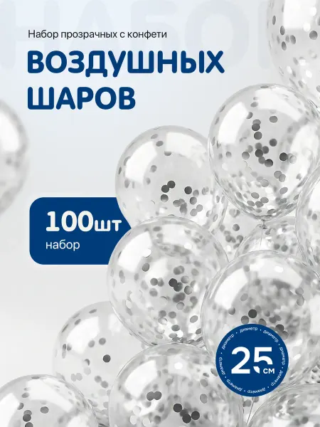 Воздушные шары прозрачные набор для праздника 100 шт