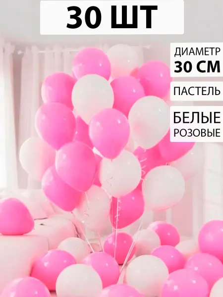 Nebofon Воздушные шарики белые-розовые 30 штук