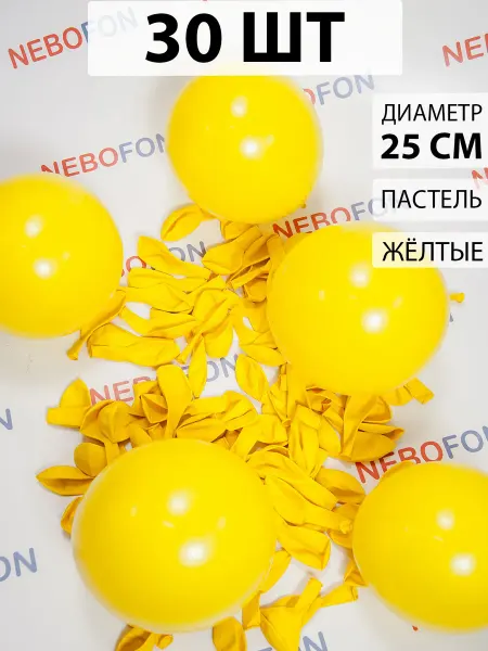 Nebofon Воздушные шарики Желтые 30 штук