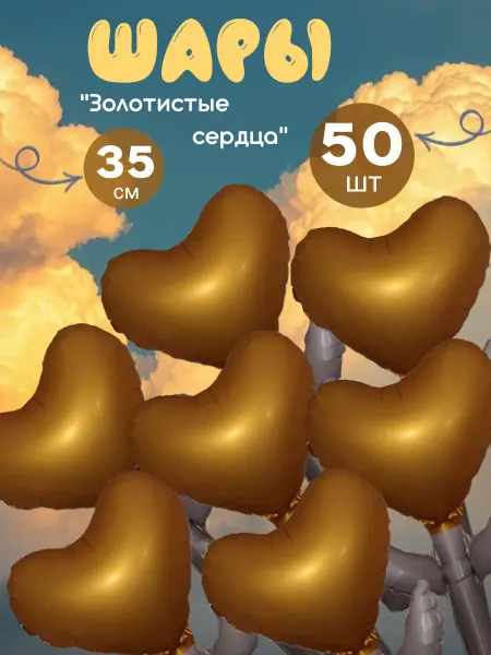 50 Воздушных шаров "Сердца золотистые"