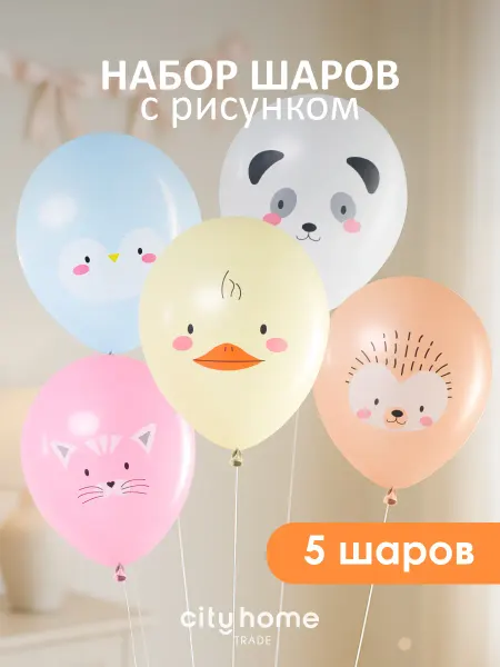 Cityhometrade Воздушные шары набор 5 шт