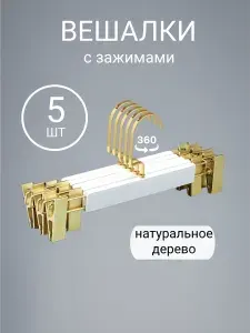 Вешалки для брюк и юбок с зажимами. Товар уцененный