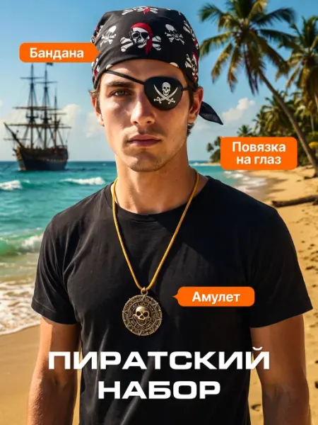 Пиратский набор для пиратской вечеринки