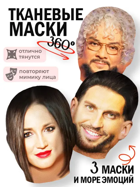 МЕМОСХЕМА Набор масок знаменитостей