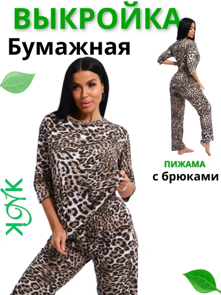 Кинешемка Бумажная выкройка трикотажная пижама с брюками