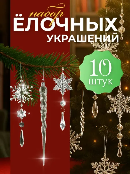 Акриловые елочные украшения набор 10 штук