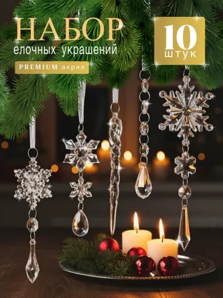 Новогодние елочные украшения набор 10 шт