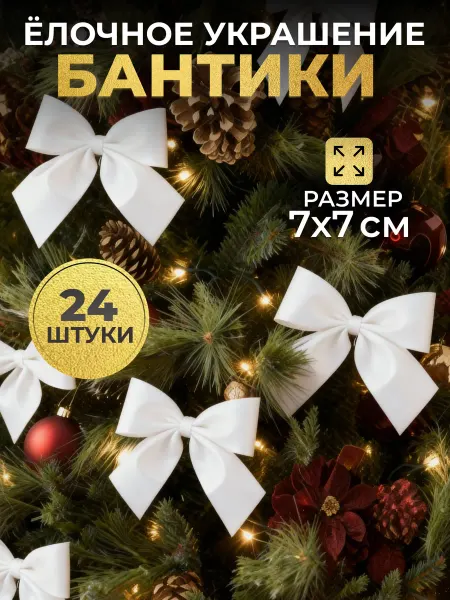 Новогодние игрушки бантики на елку набор