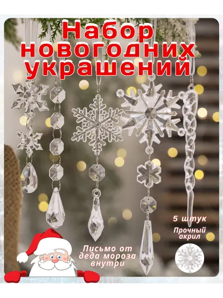 Набор прозрачных акриловых новогодних игрушек на елку