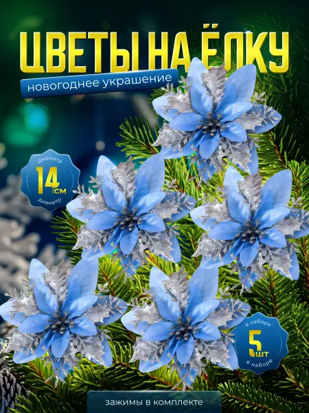 V.VISSIY Новогодние елочные украшения цветы набор 5 штук