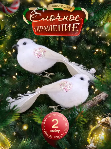 Новогодняя елочная игрушка птичка белая 2 шт