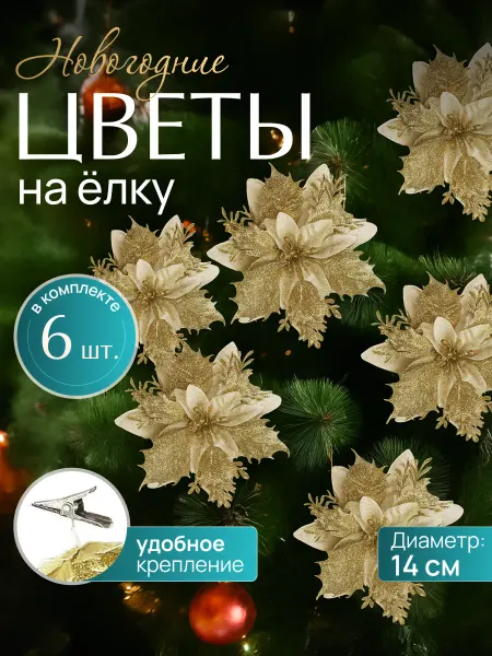 Елочное украшение цветок набор 6 штук золото