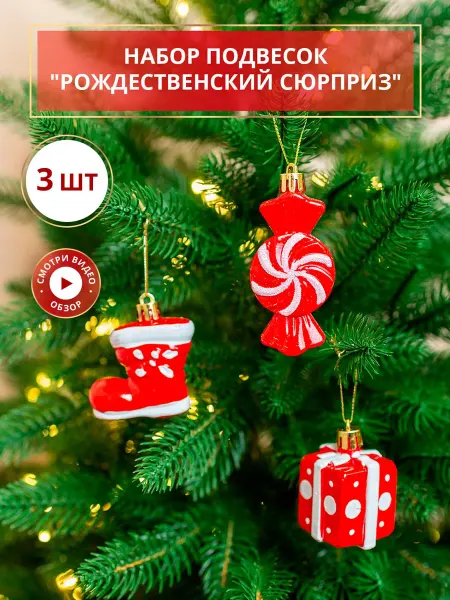 B&H Новогодние игрушки на елку, набор 3 шт