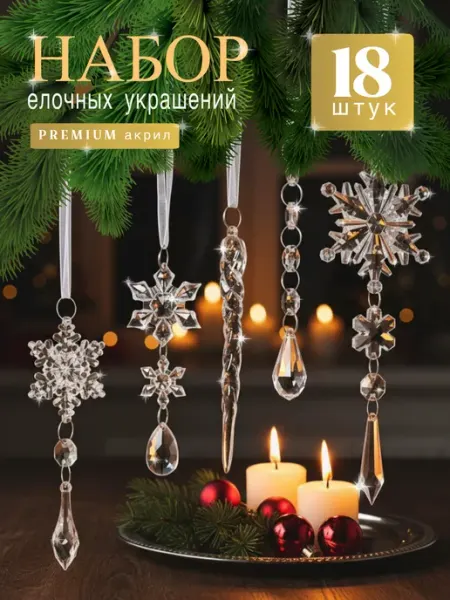 Новогодние елочные украшения набор 18 шт