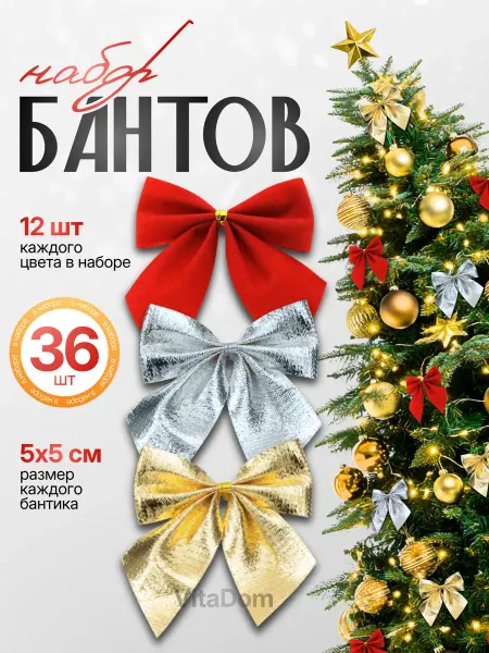 Набор бантиков на елку новогодние украшения
