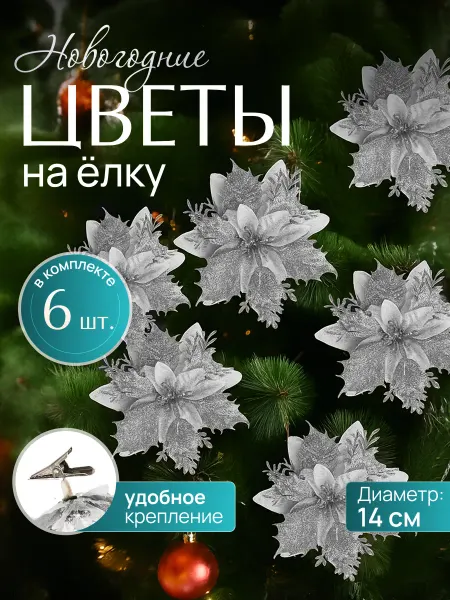 Елочное украшение цветок набор 6 штук серебро