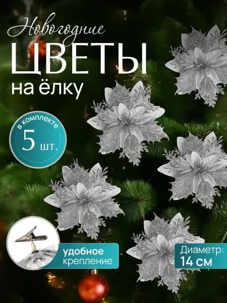 Новогодние елочные украшения цветы набор 5 штук