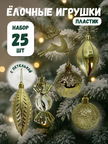Новогодний набор елочных игрушек 25 шт