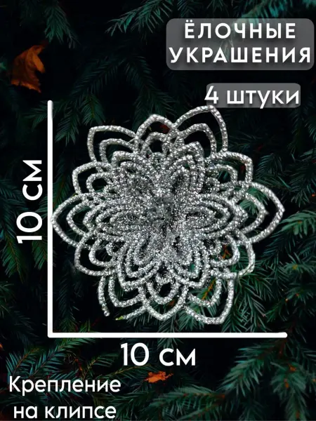 Елочные игрушки Новогодние украшения цветы