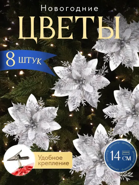 Новогодние елочные украшения цветы набор 8 шт