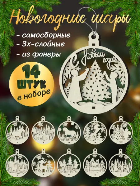 Новогодние игрушки шары на елку набор (14 шт)