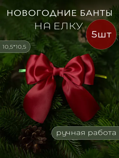 TashaHomeFlowers Банты на елку новогодние набор
