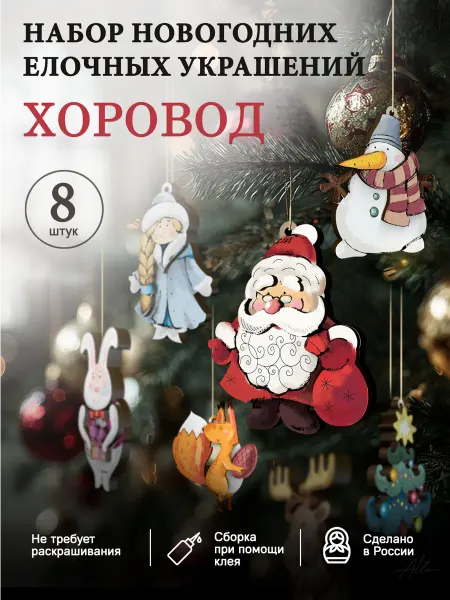 Набор новогодних игрушек-конструкторов Елочные украшения