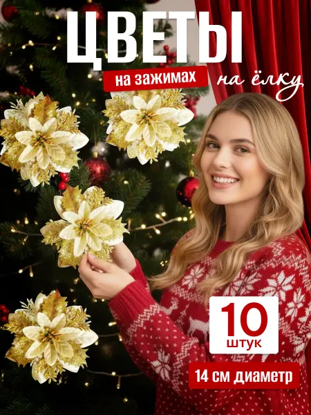 Новогодние елочные украшения цветы набор 10 золото