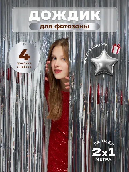 Дождик для фотозоны серебряный 4 шт и звезда в подарок
