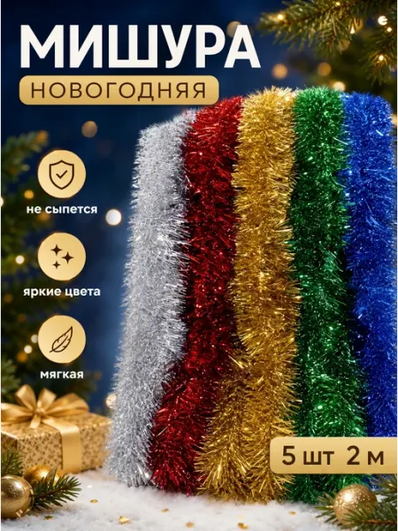 Мишура новогодняя набор 5 штук