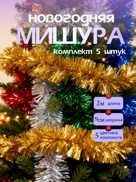 Мишура новогодняя набор 5 штук