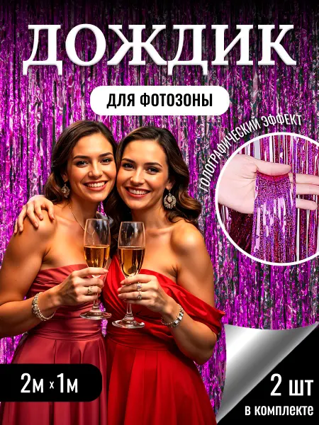 Дождик для фотозоны фиолетовый занавес 2 шт