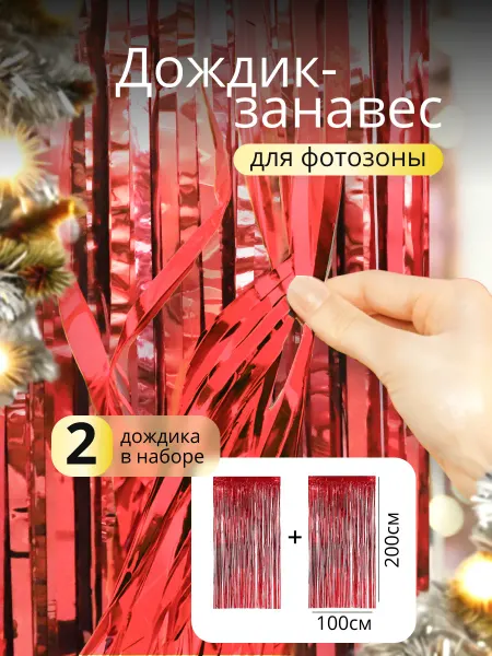 Sharmania Дождик для фотозоны красный набор 2 штуки